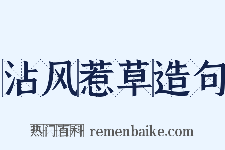 沾风惹草造句是什么意思的图片